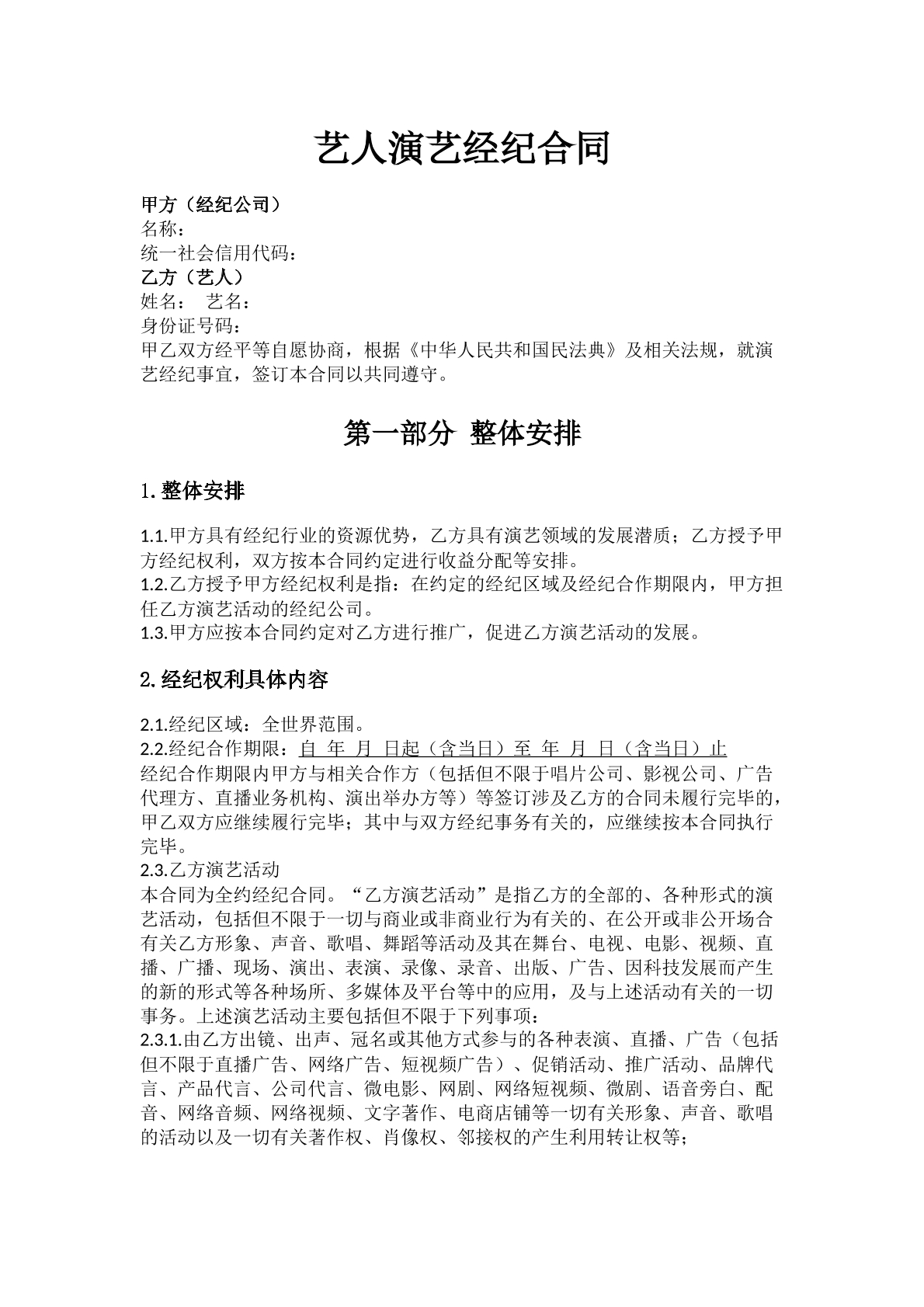 艺人演艺经纪合同