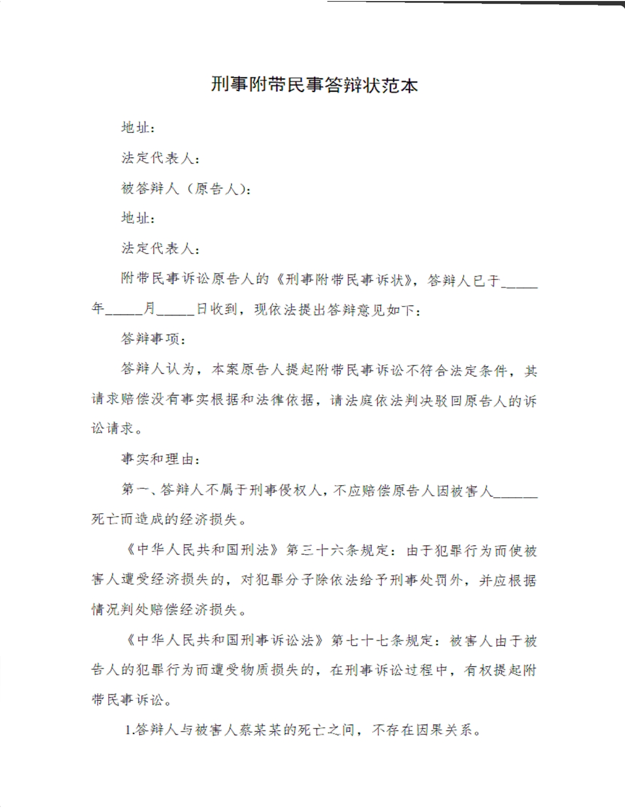刑事附带名答辩状