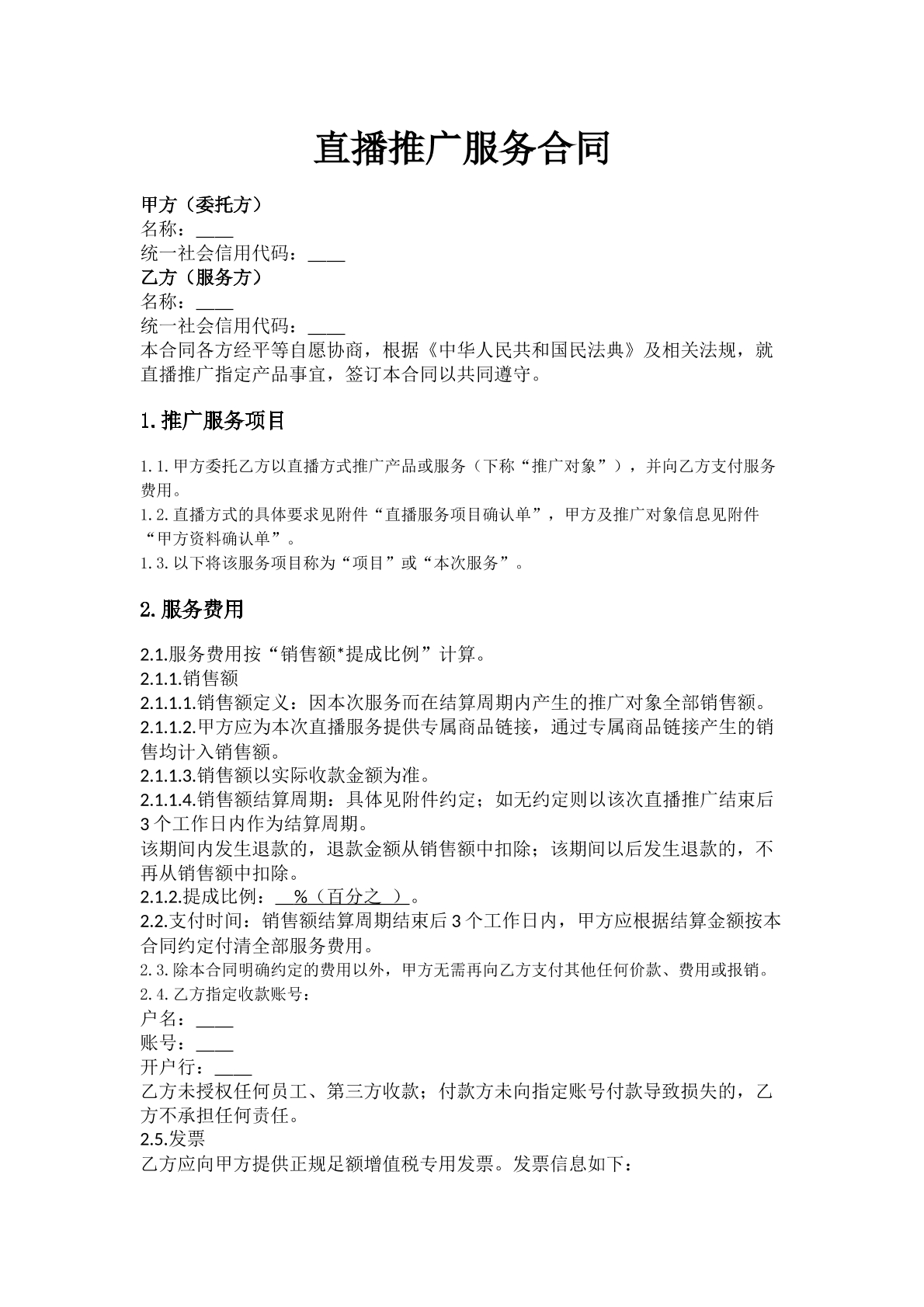 直播推广服务合同