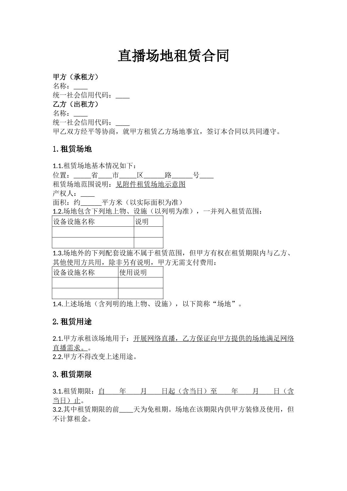 直播场地租赁合同