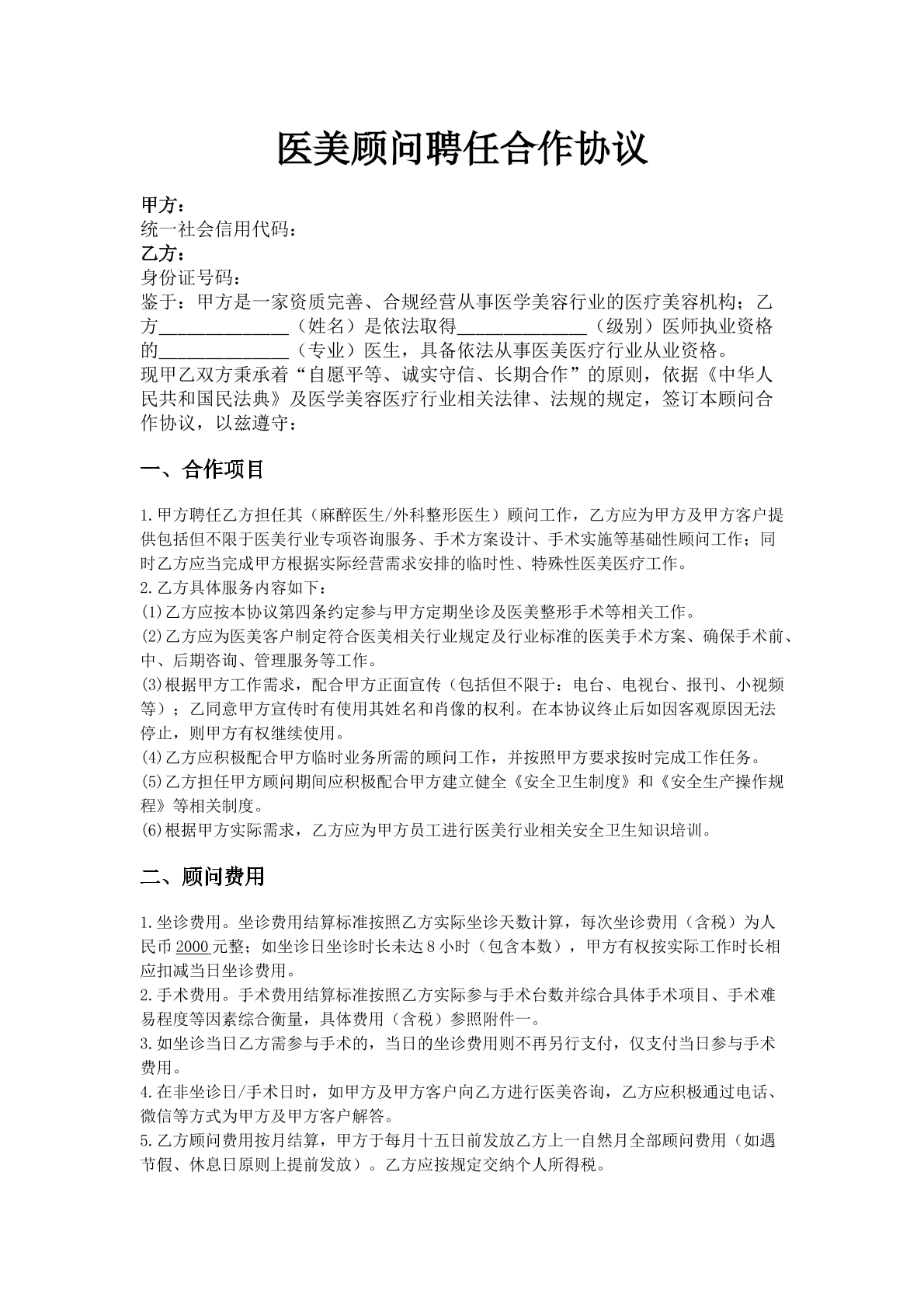 医美顾问聘任合作协议