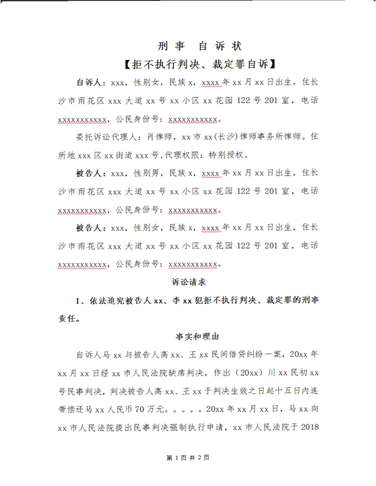 拒不执行生效判决、裁定罪自诉