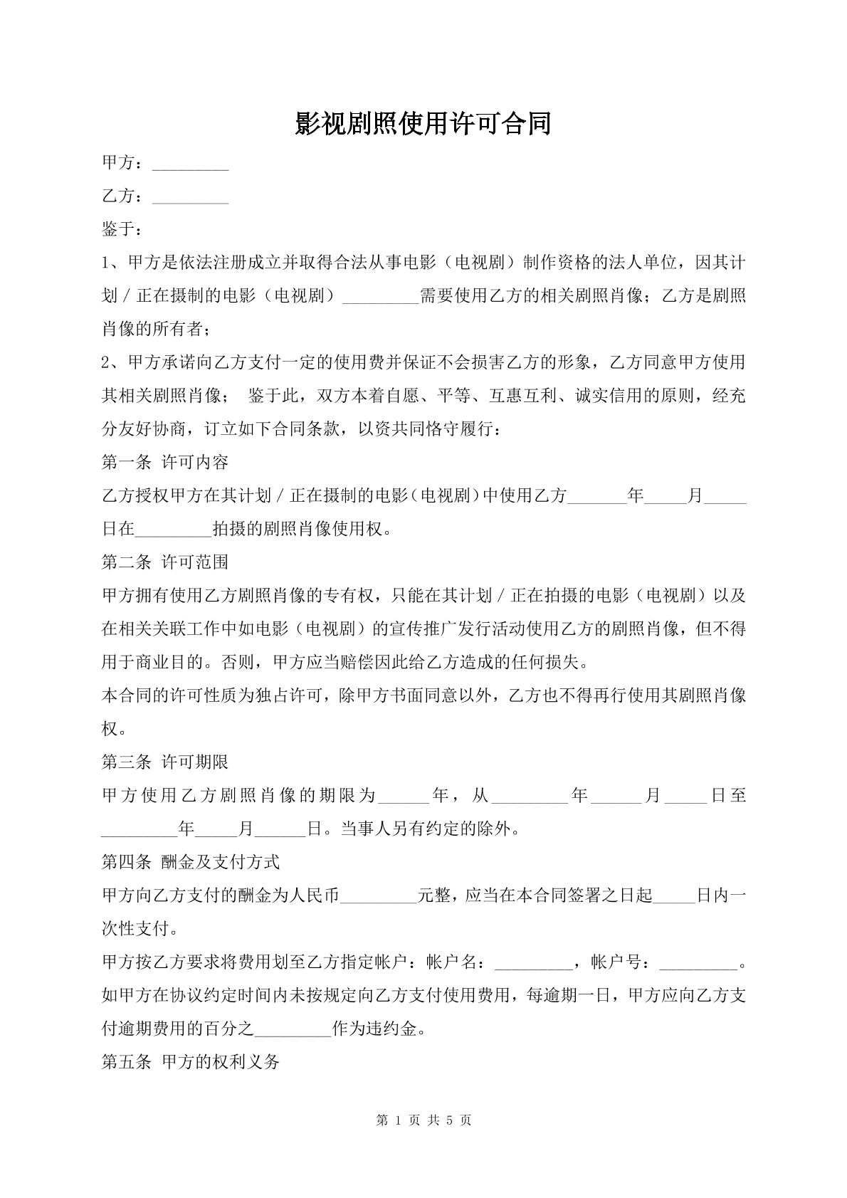 影视剧照使用许可合同