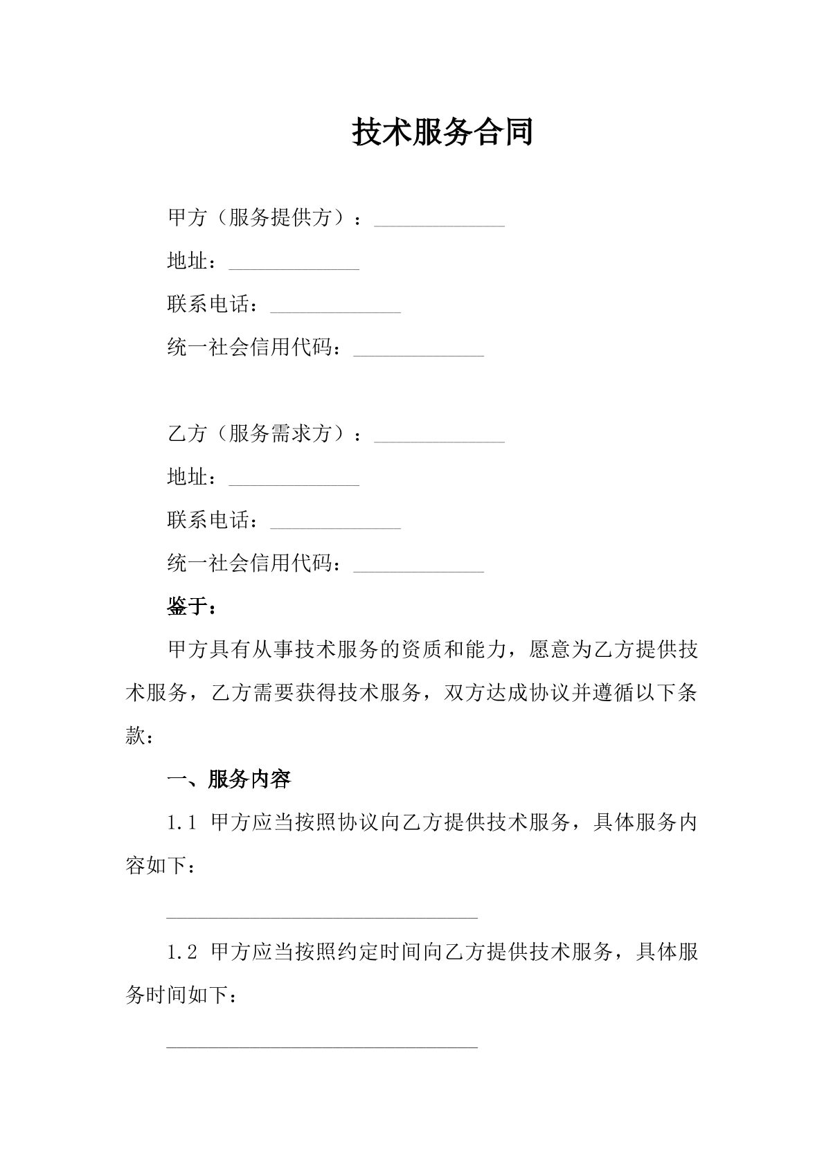 技术服务合同2