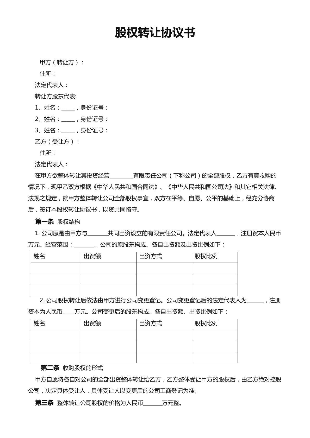 股权转让协议书