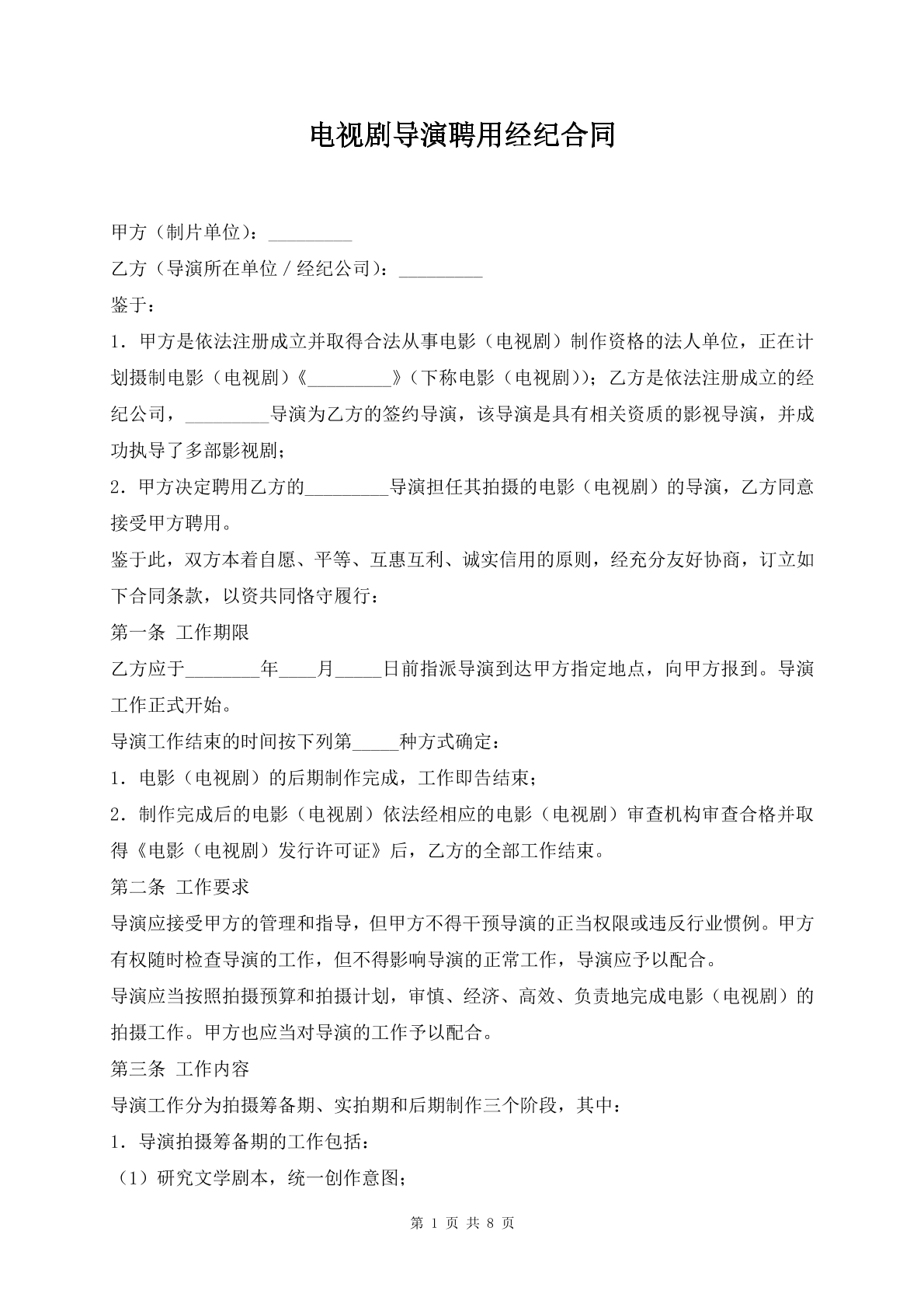 影视剧导演聘用经纪合同