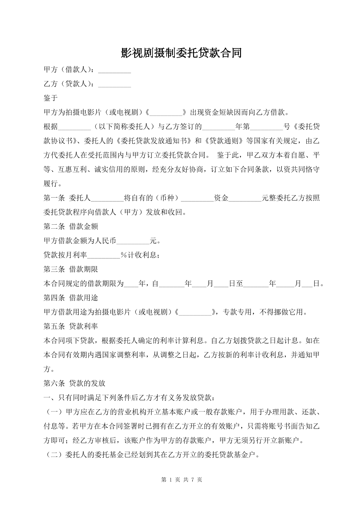 影视剧摄制委托贷款合同