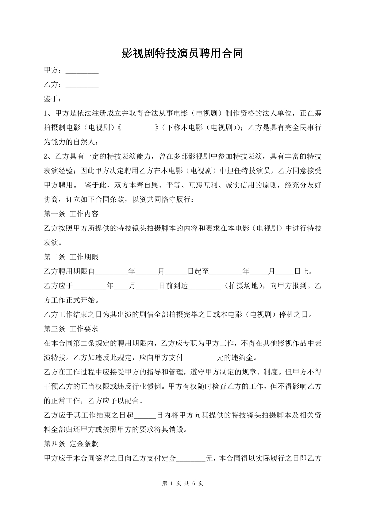 影视剧特技演员聘用合同
