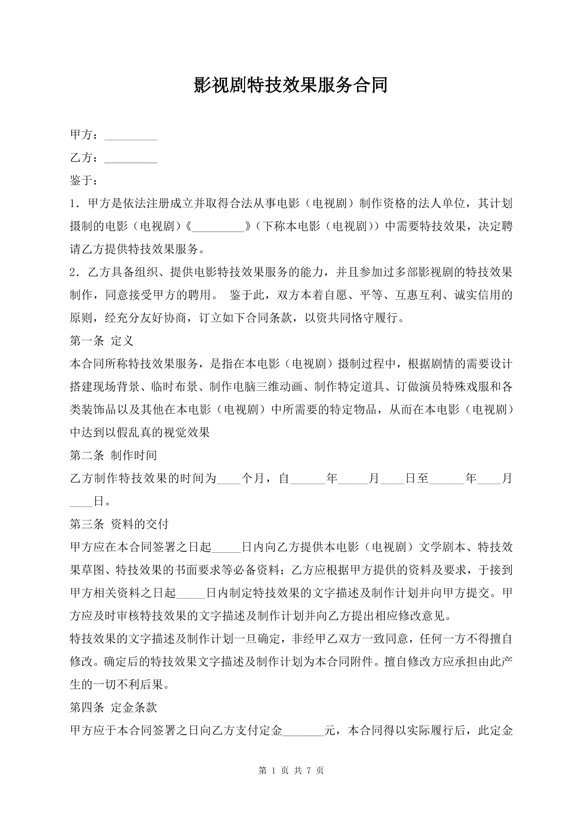影视剧特技效果服务合同