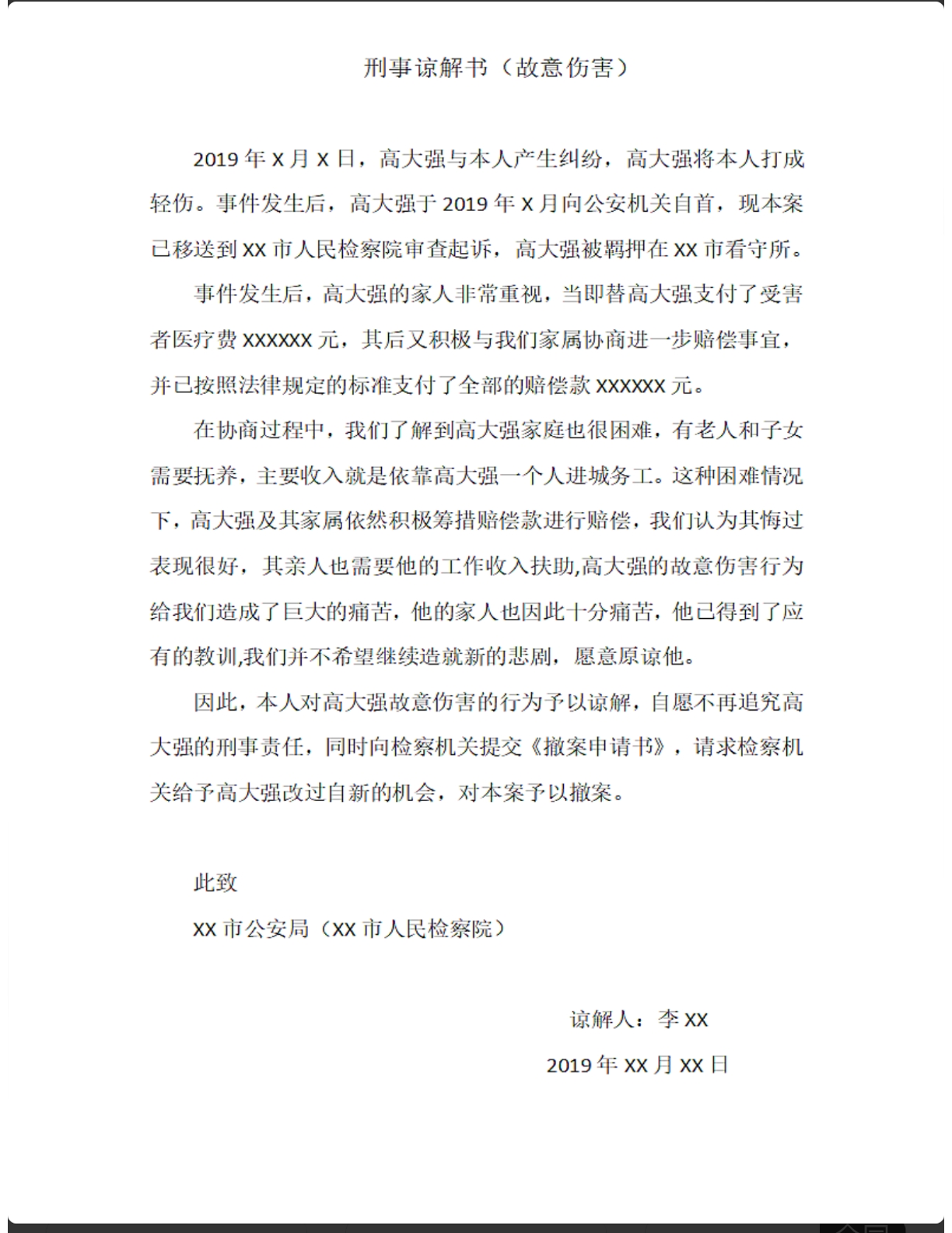 刑事谅解书（故意伤害）