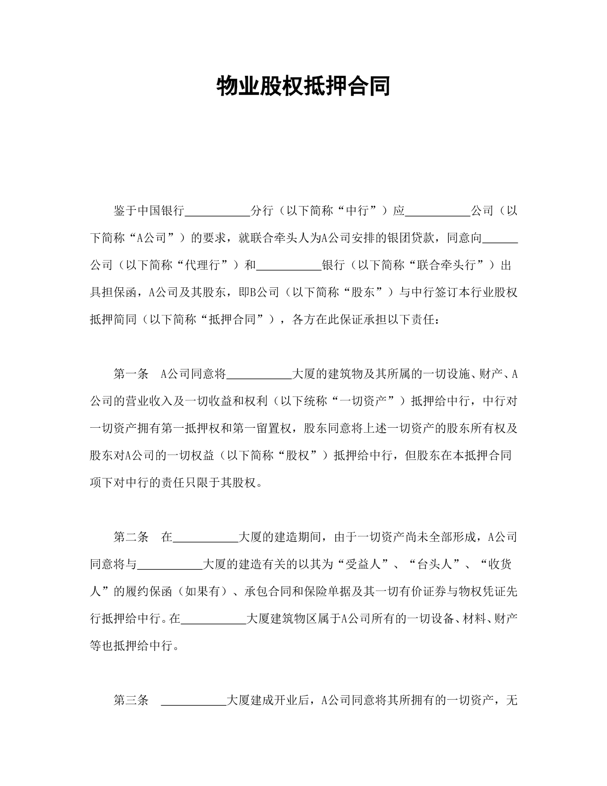 物业股权抵押合同样本