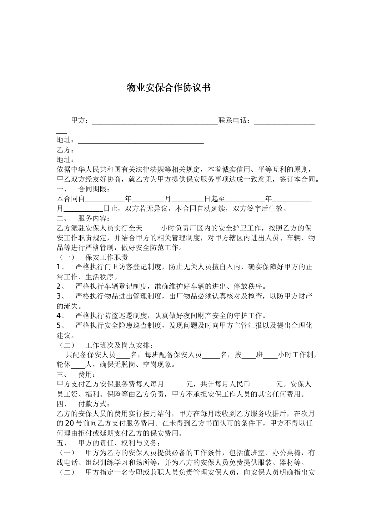 物业安保合作协议书