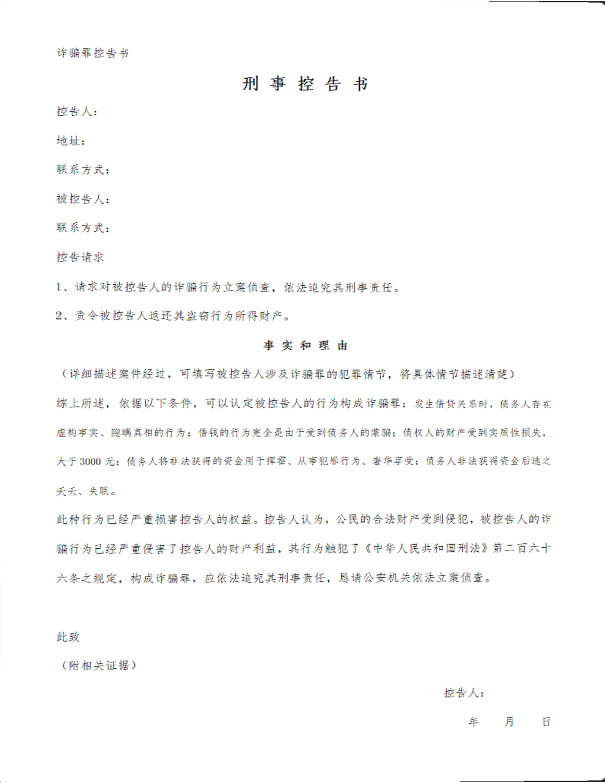 刑事控告书