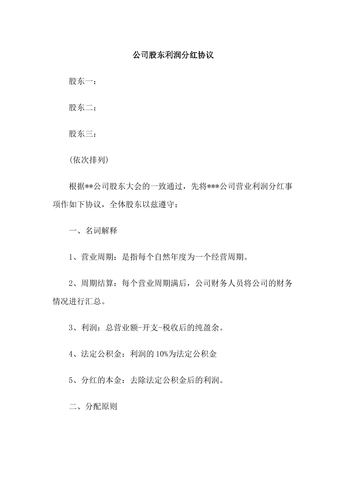 股东利润分红协议