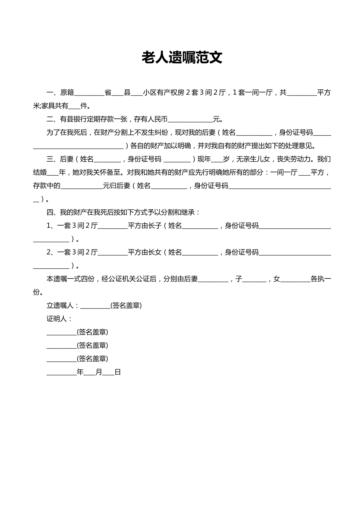 老人遗嘱