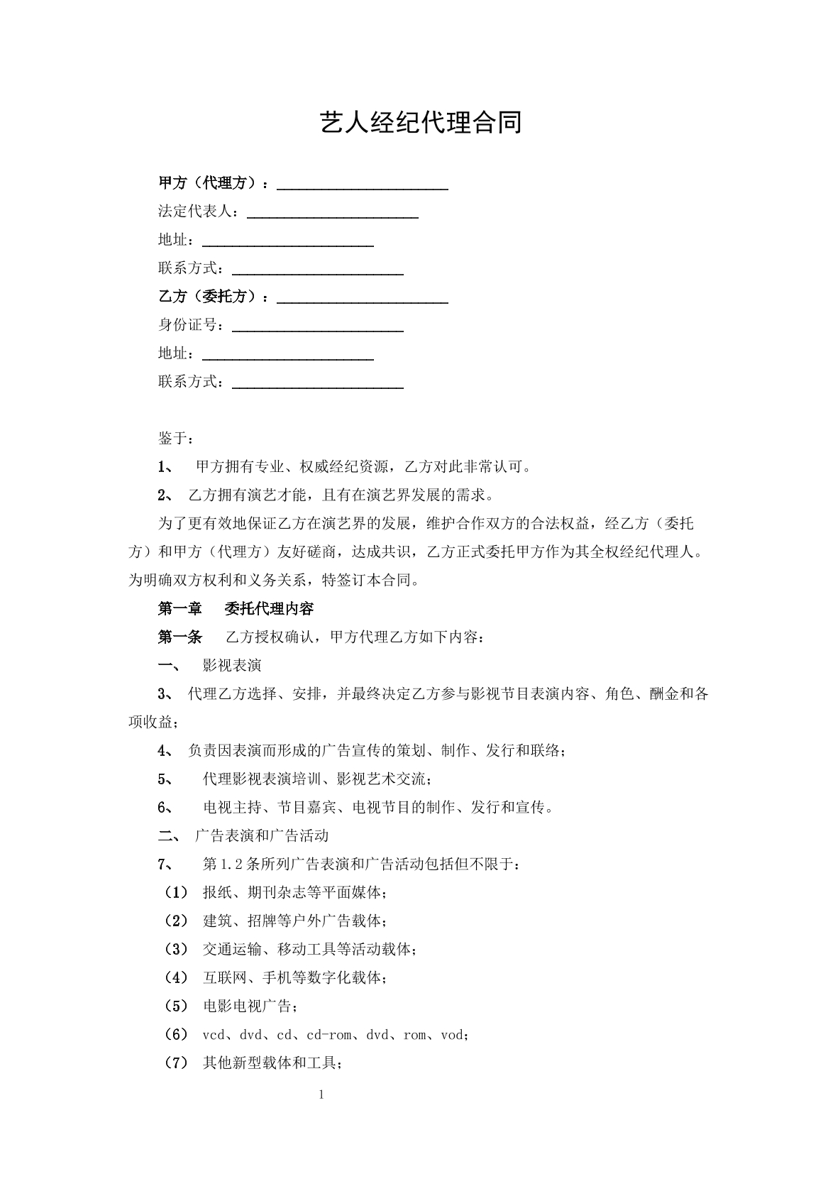 艺人经纪代理合同