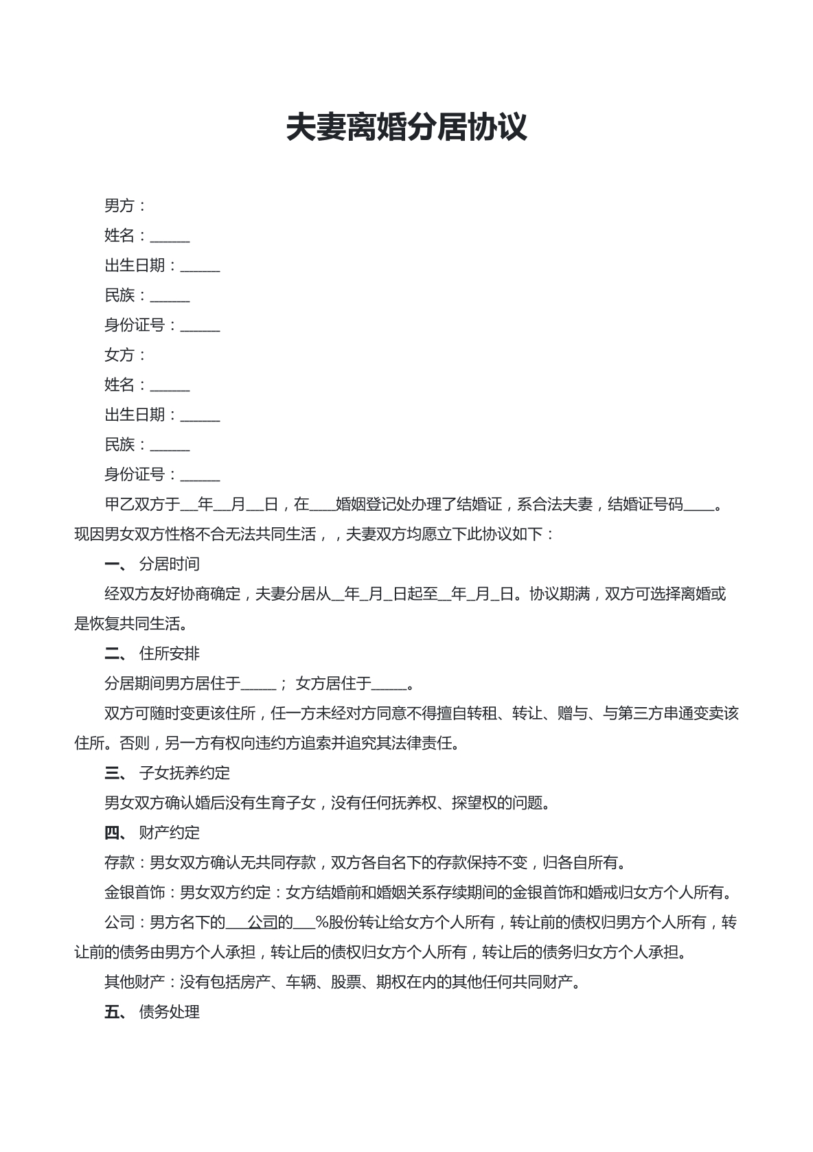 夫妻分居协议