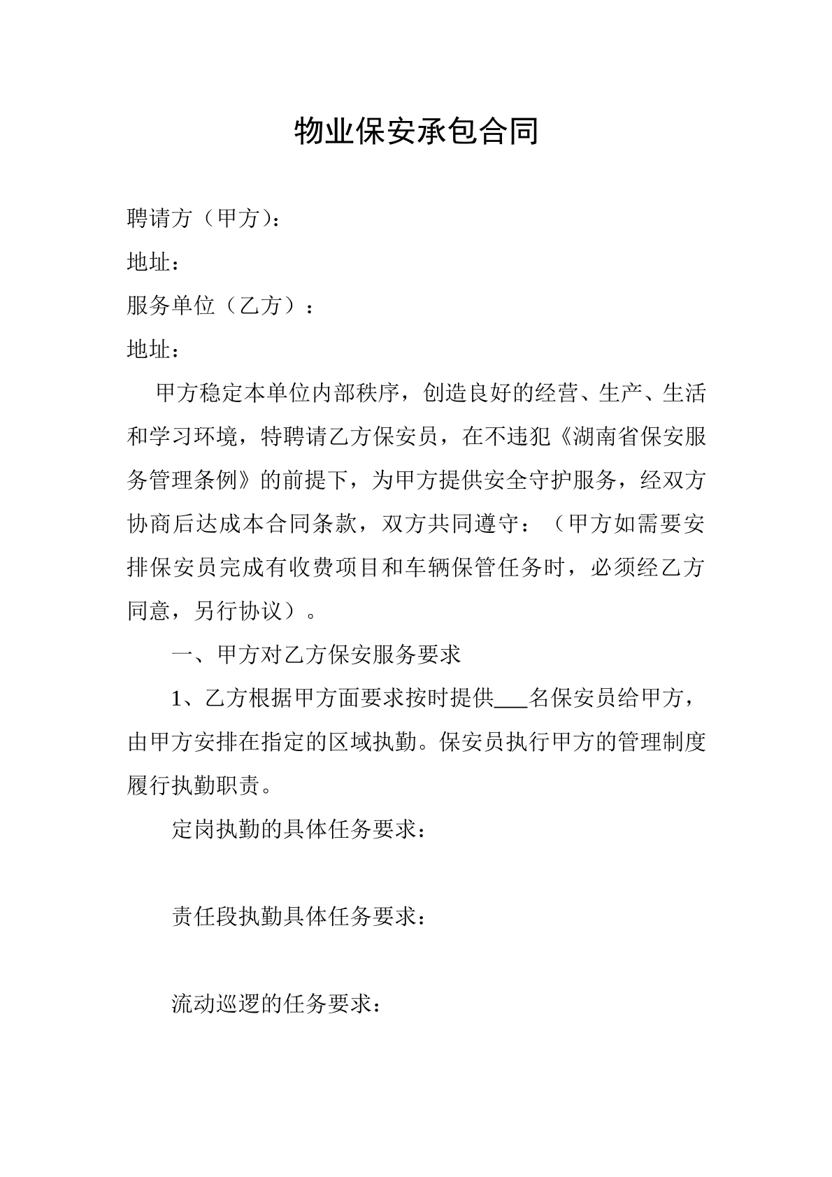 物业保安承包合同