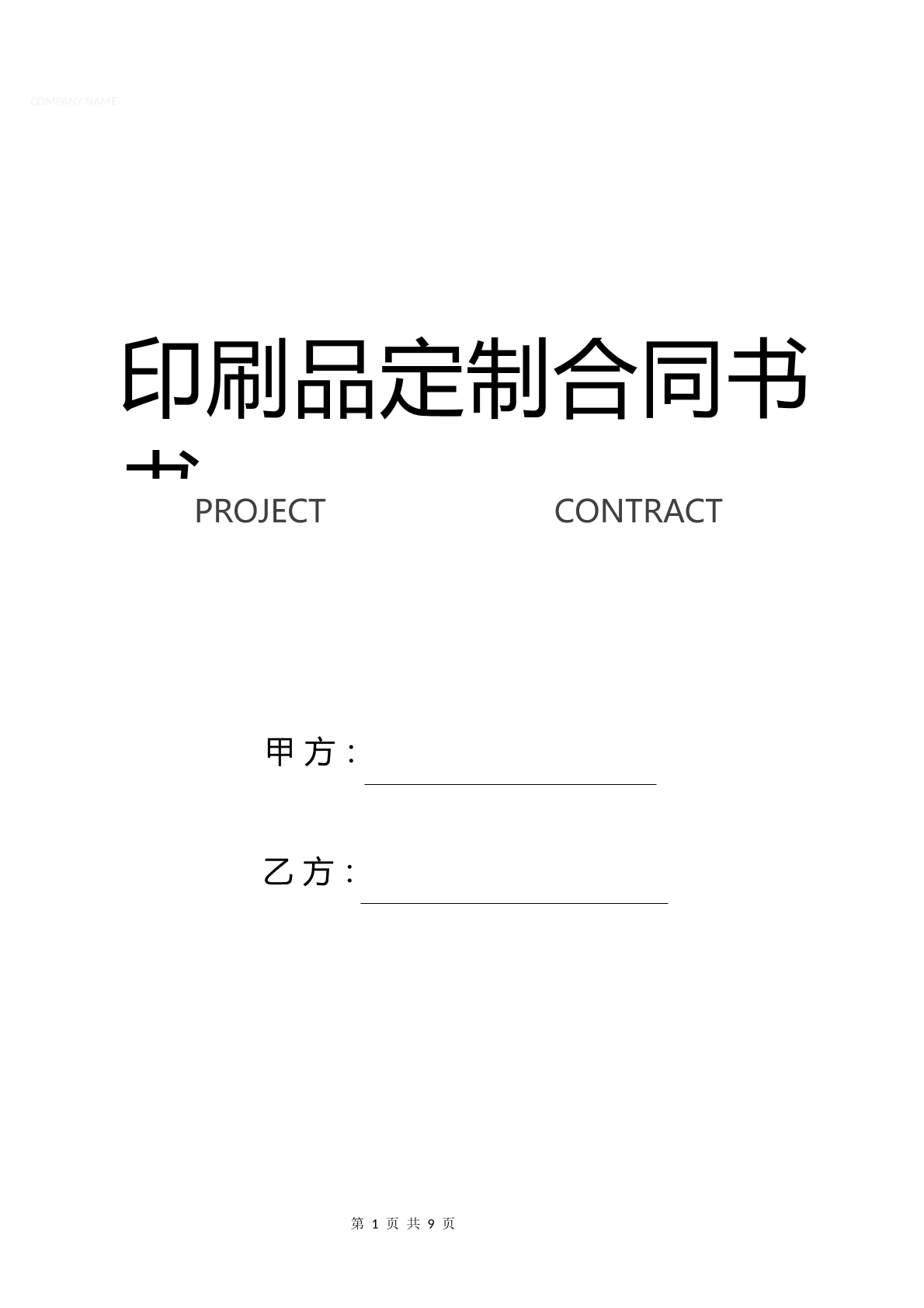 印刷品定制合同书
