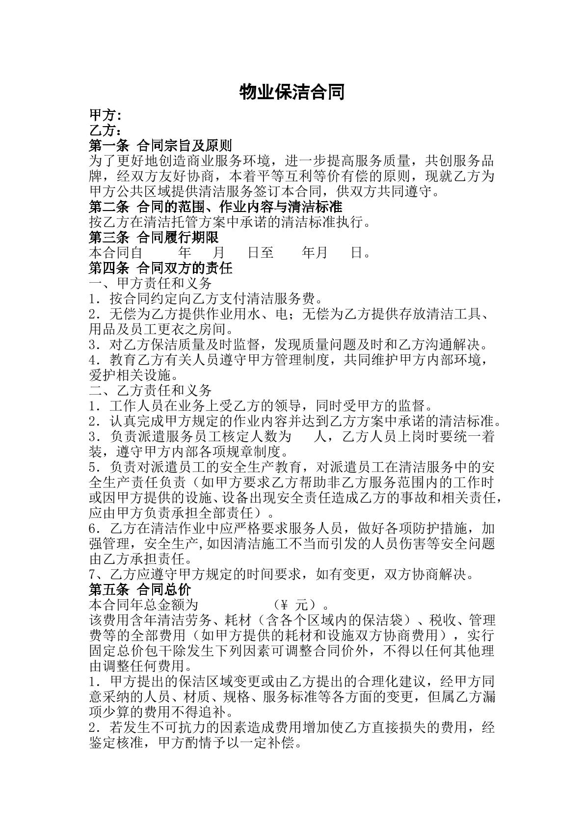 物业保洁合同