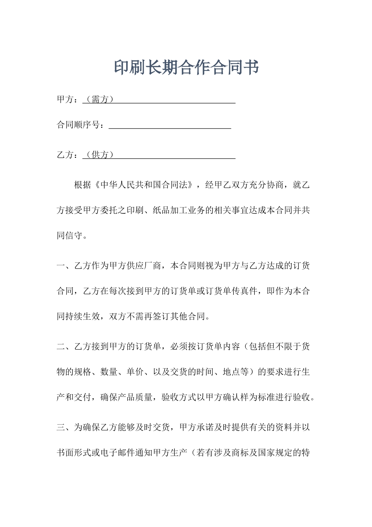 印刷长期合作合同书