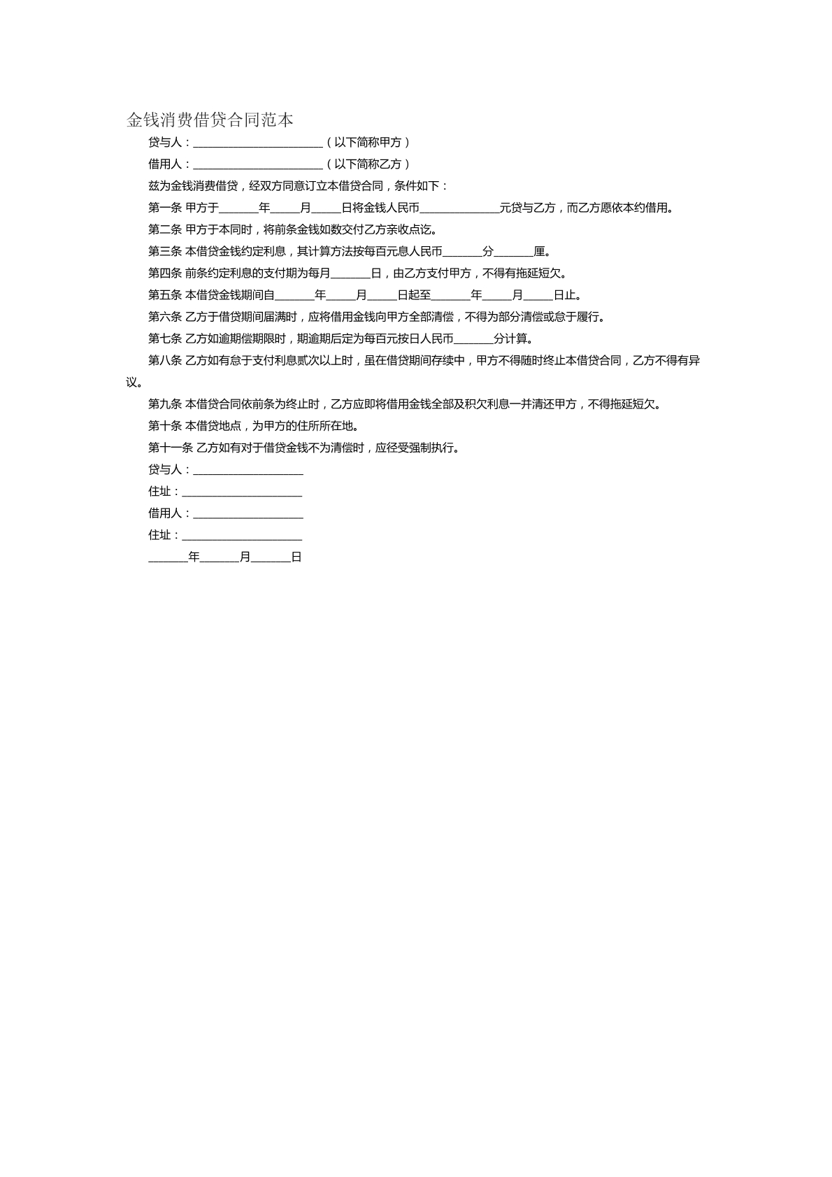 金钱消费借贷合同范本