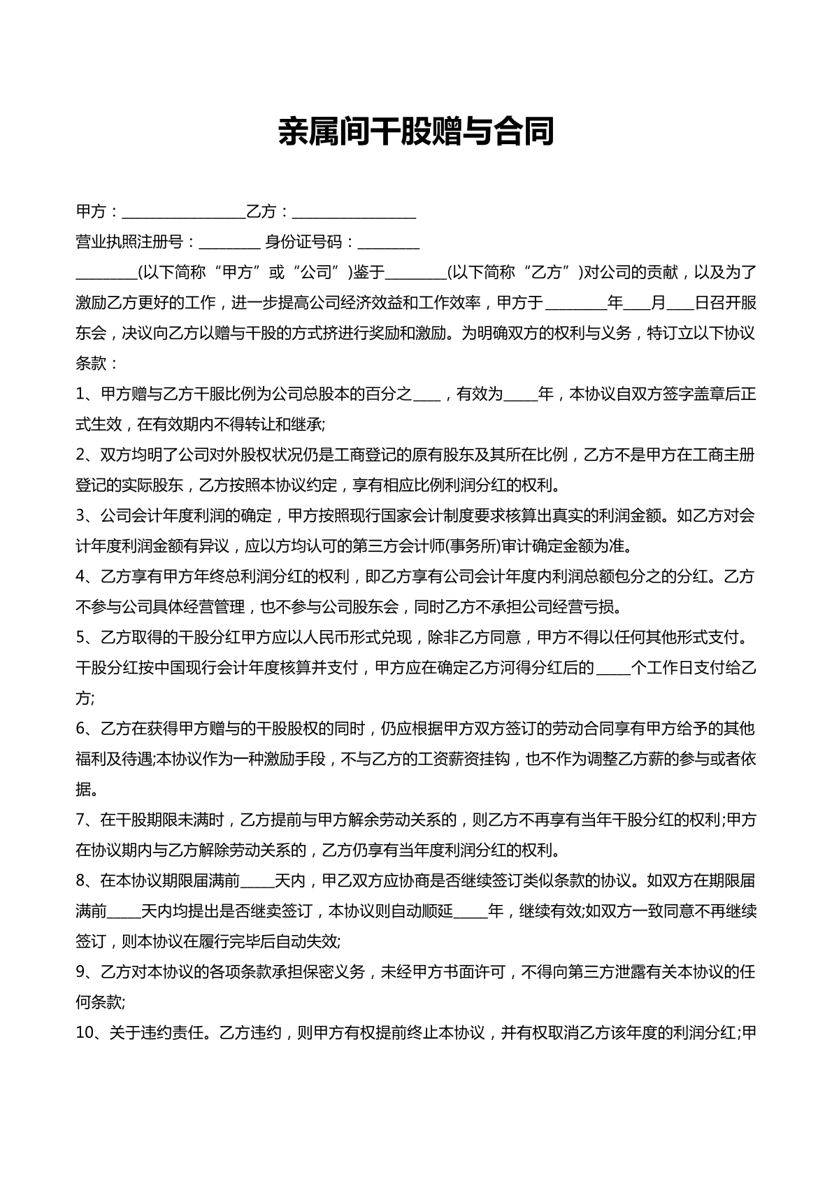 亲属间干股赠与协议