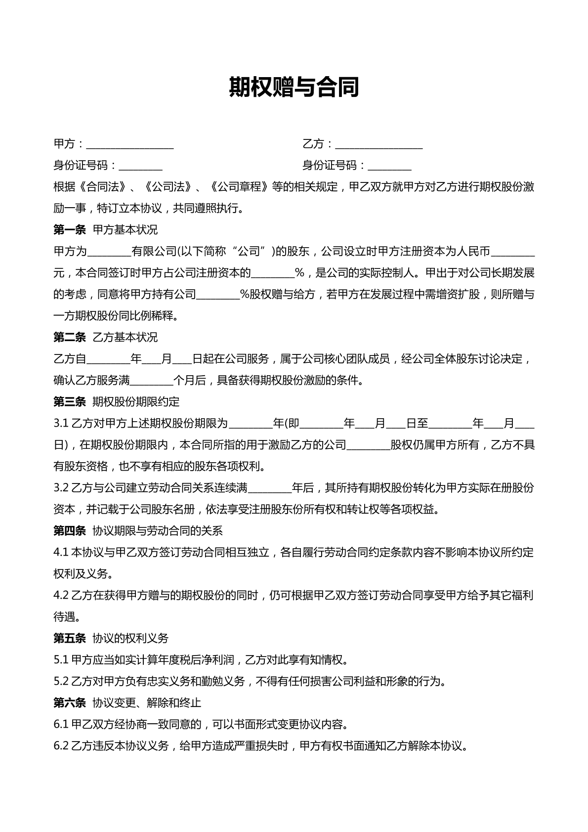 期权赠与合同