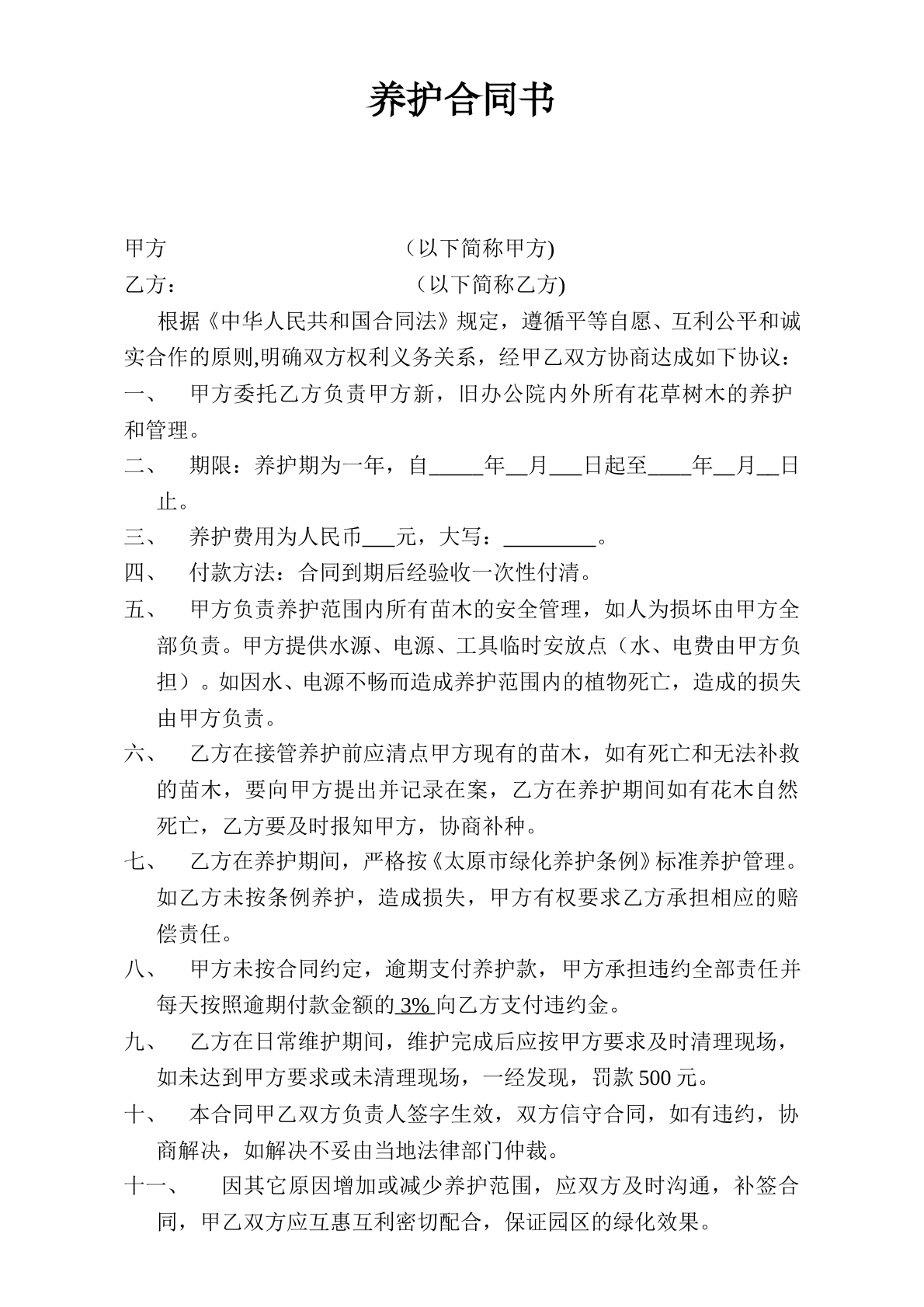 简单绿化养护合同