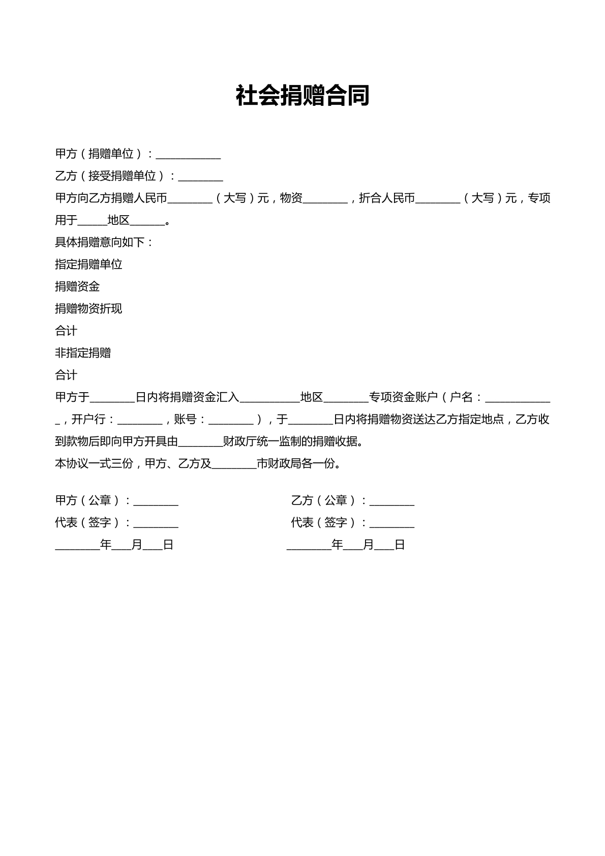 社会捐赠合同