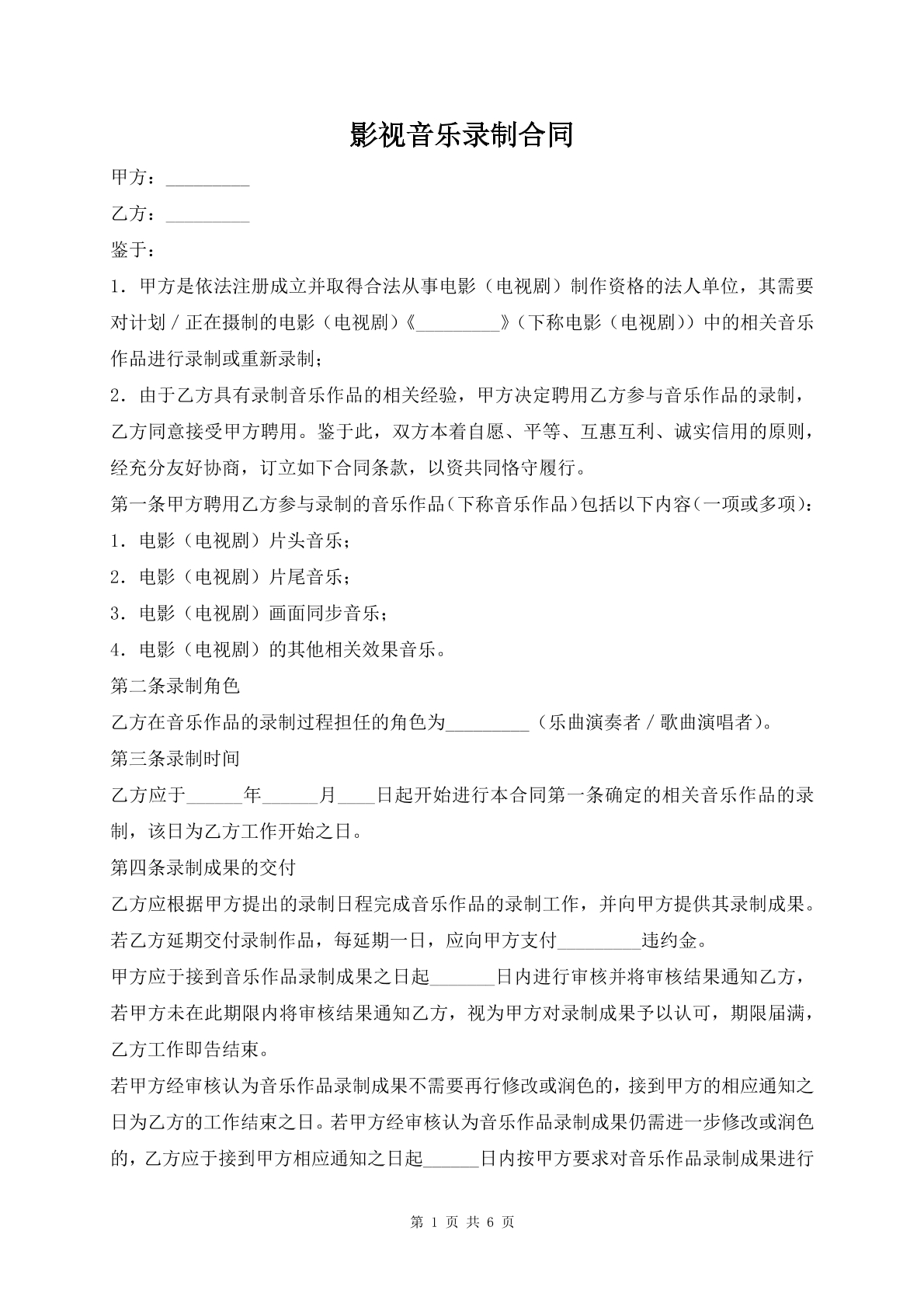 影视音乐录制合同