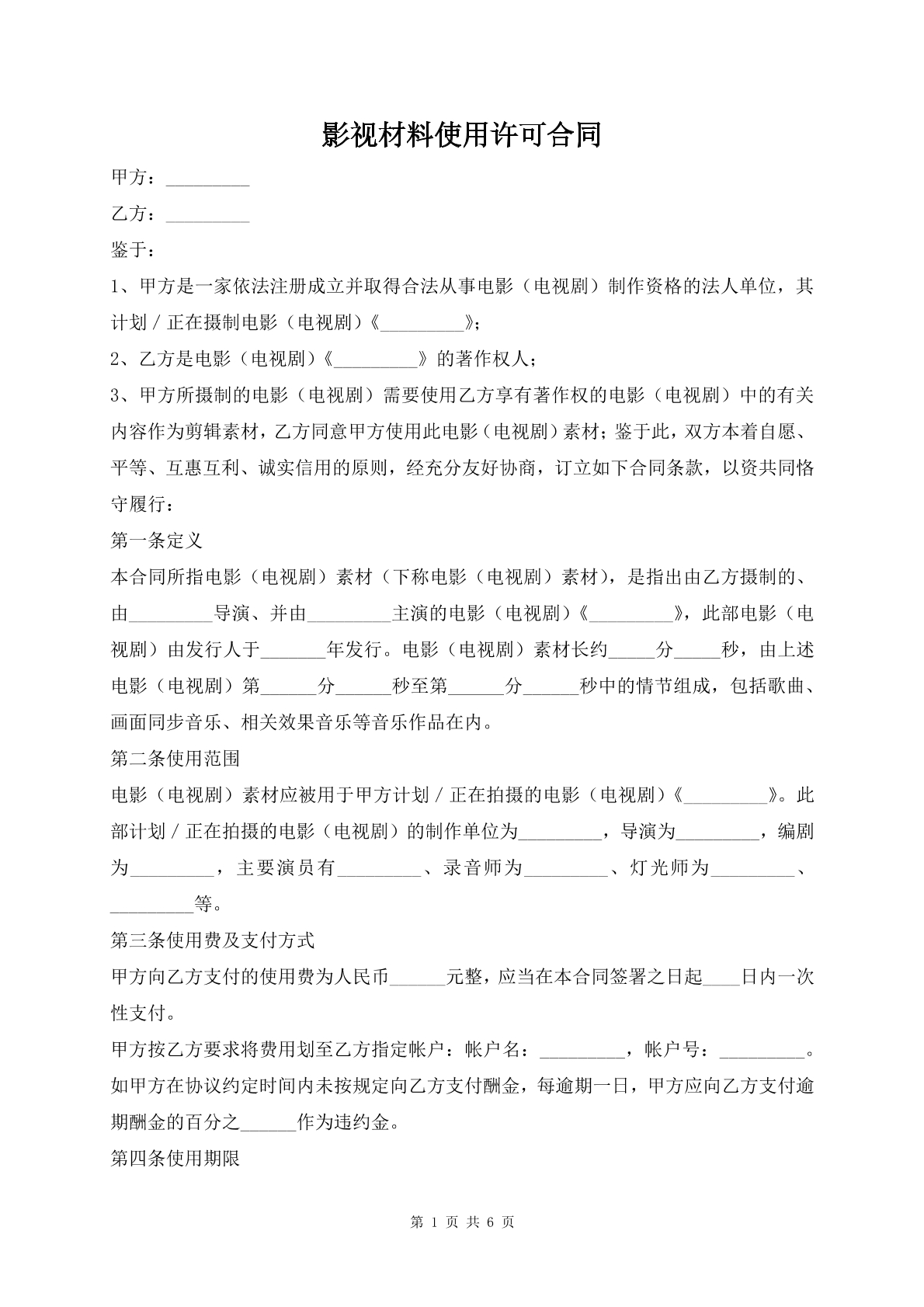 影视材料使用许可合同