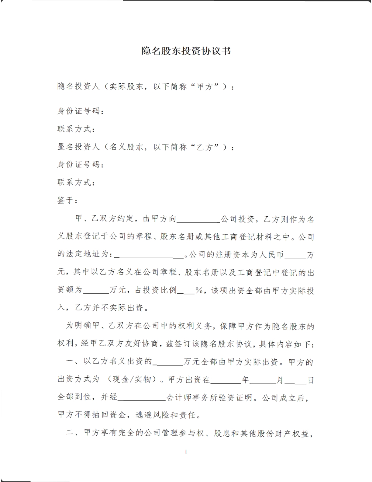 隐名股东投资协议书