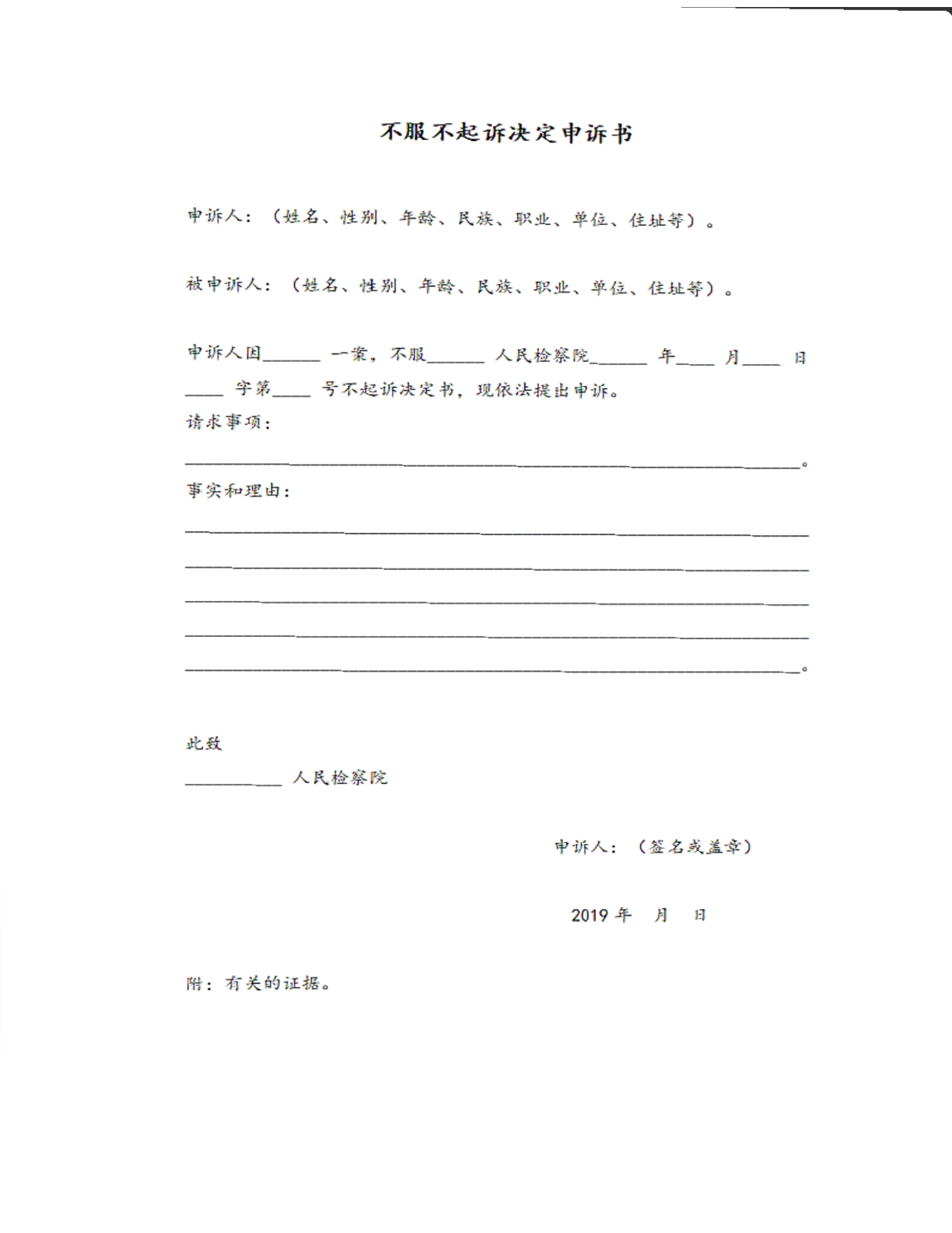 不服不起诉申请书