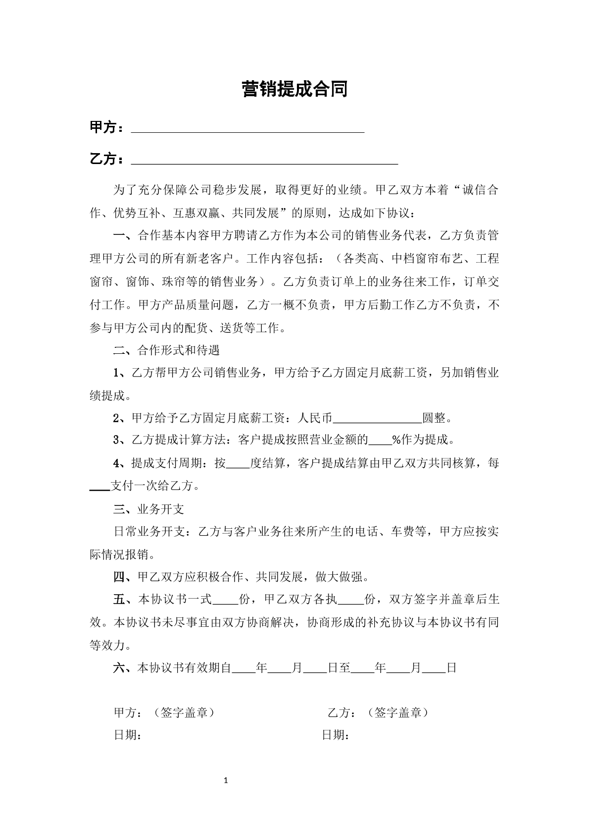 营销提成合同