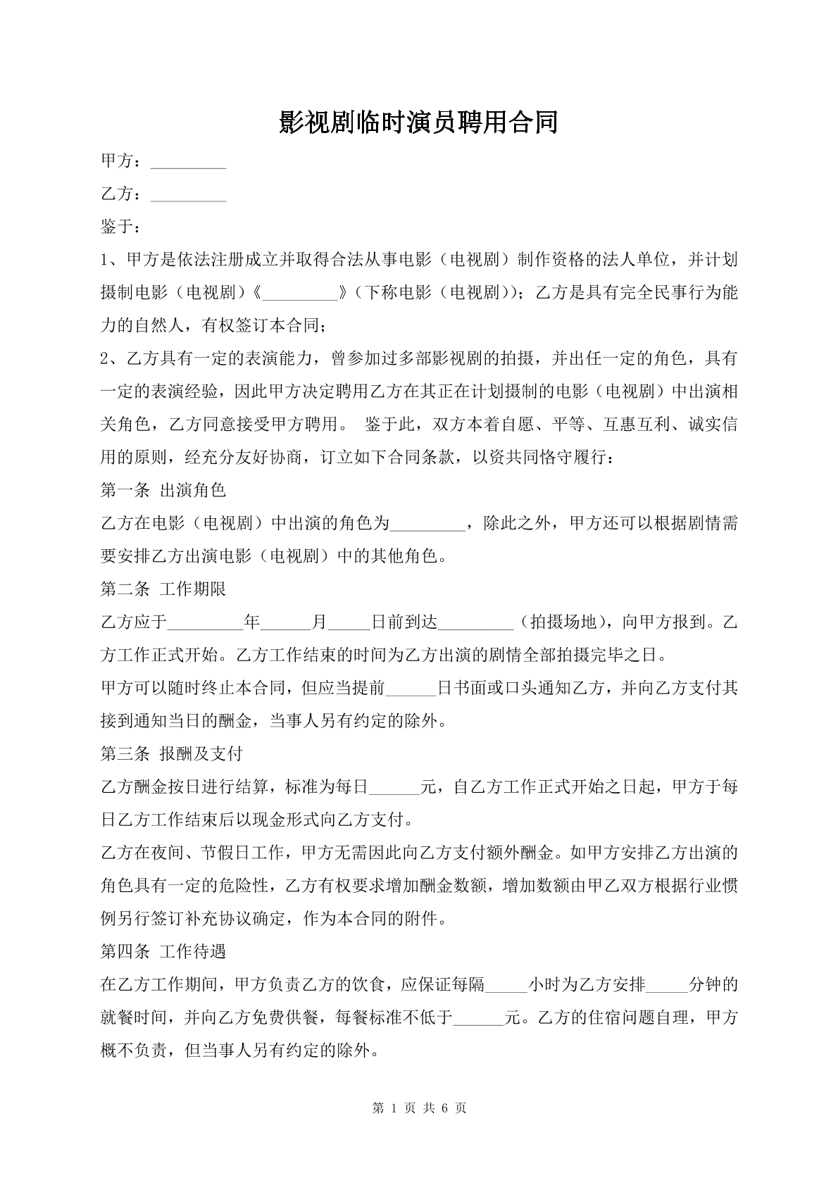 影视剧临时演员聘用合同