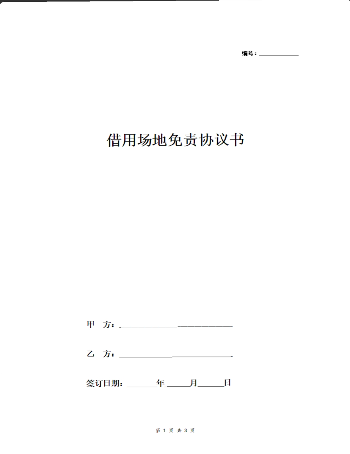 借用场地免责协议书