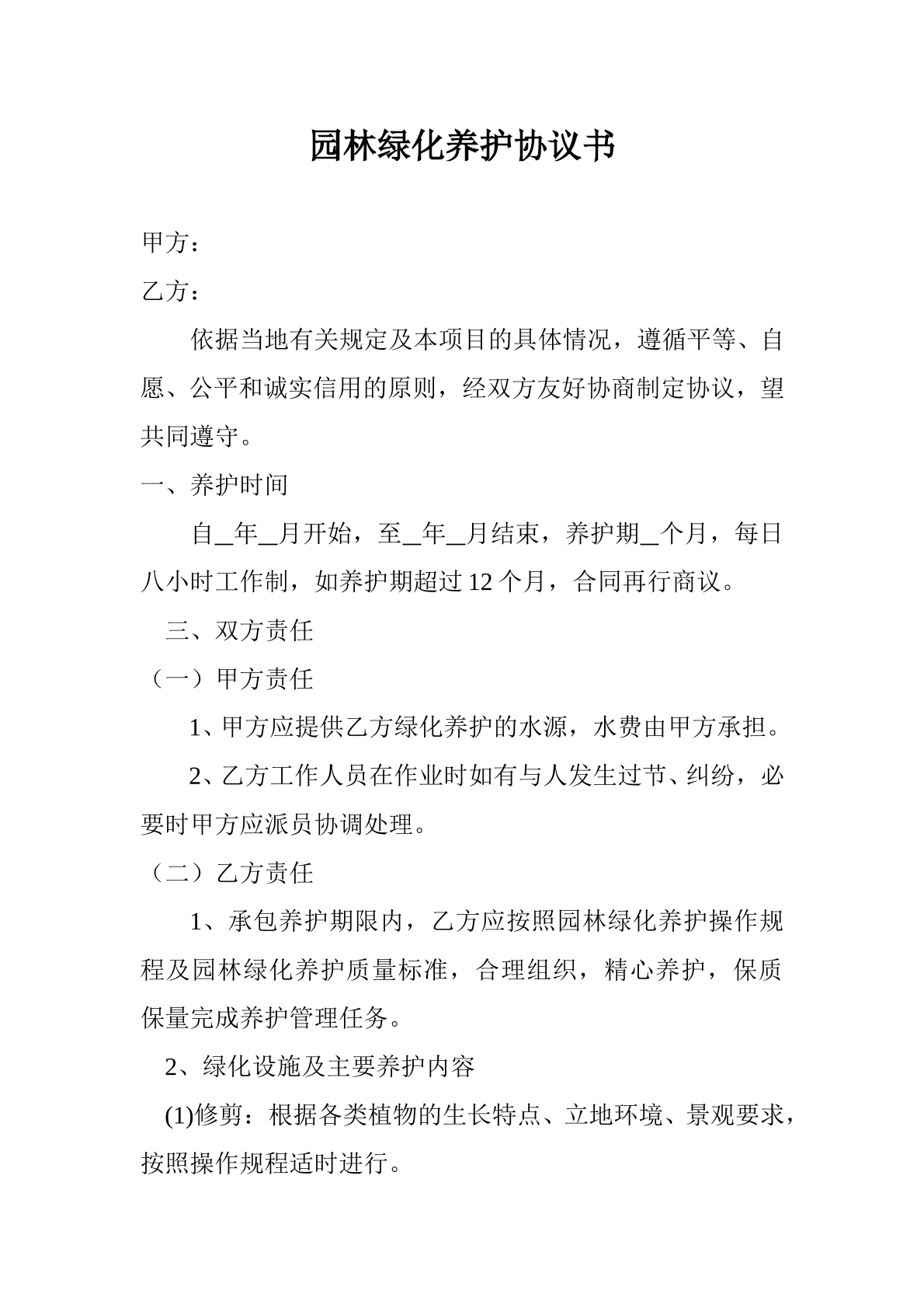 园林绿化养护协议