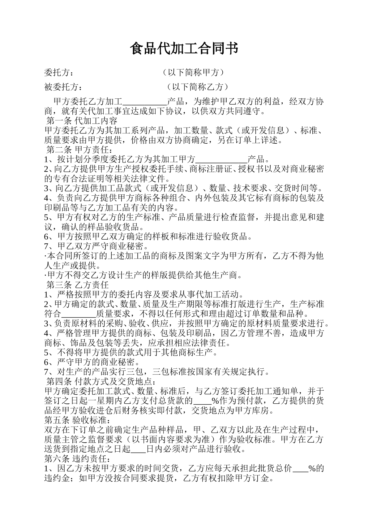 食品代加工合同书
