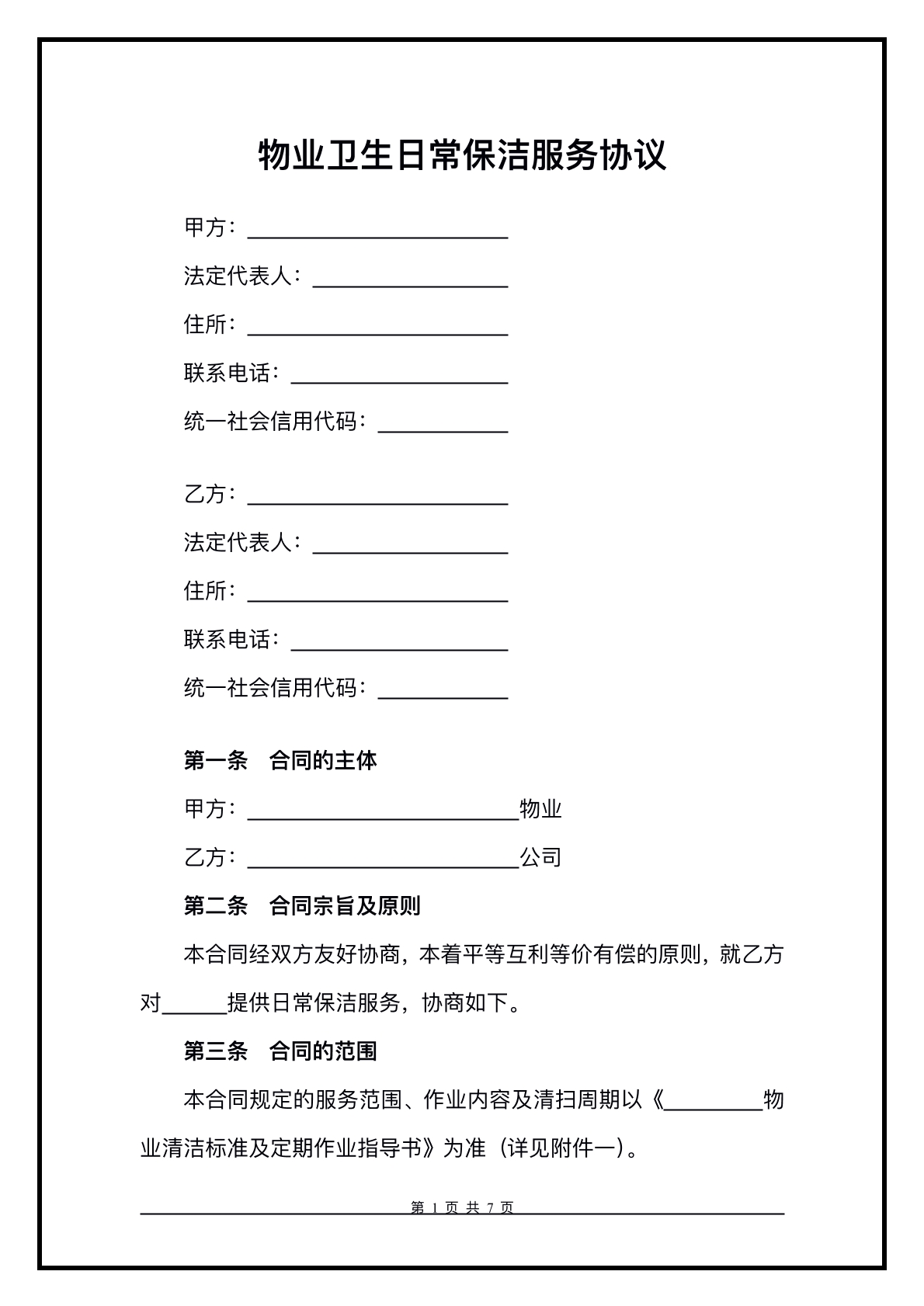 日常保洁服务协议