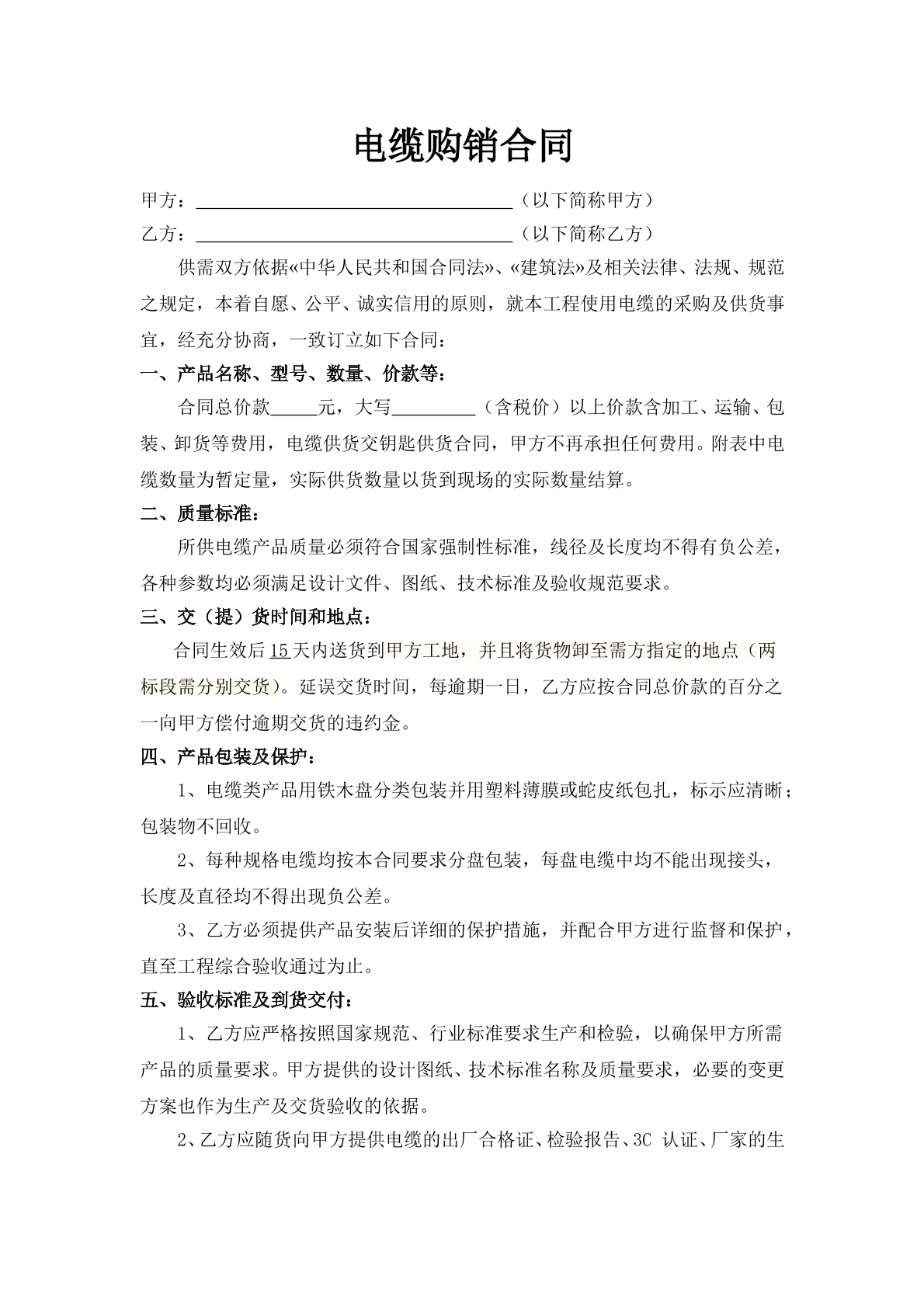 电缆购销合同范本