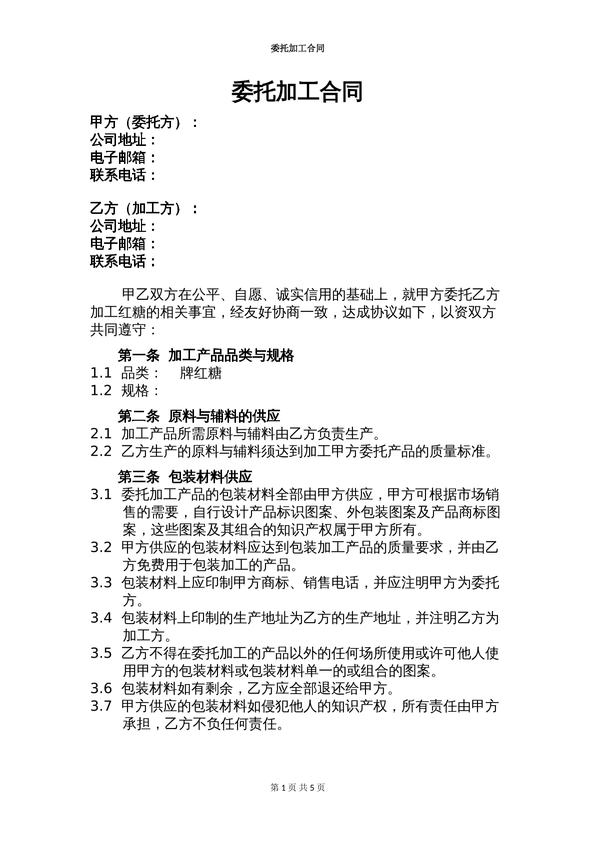 食品委托加工合同