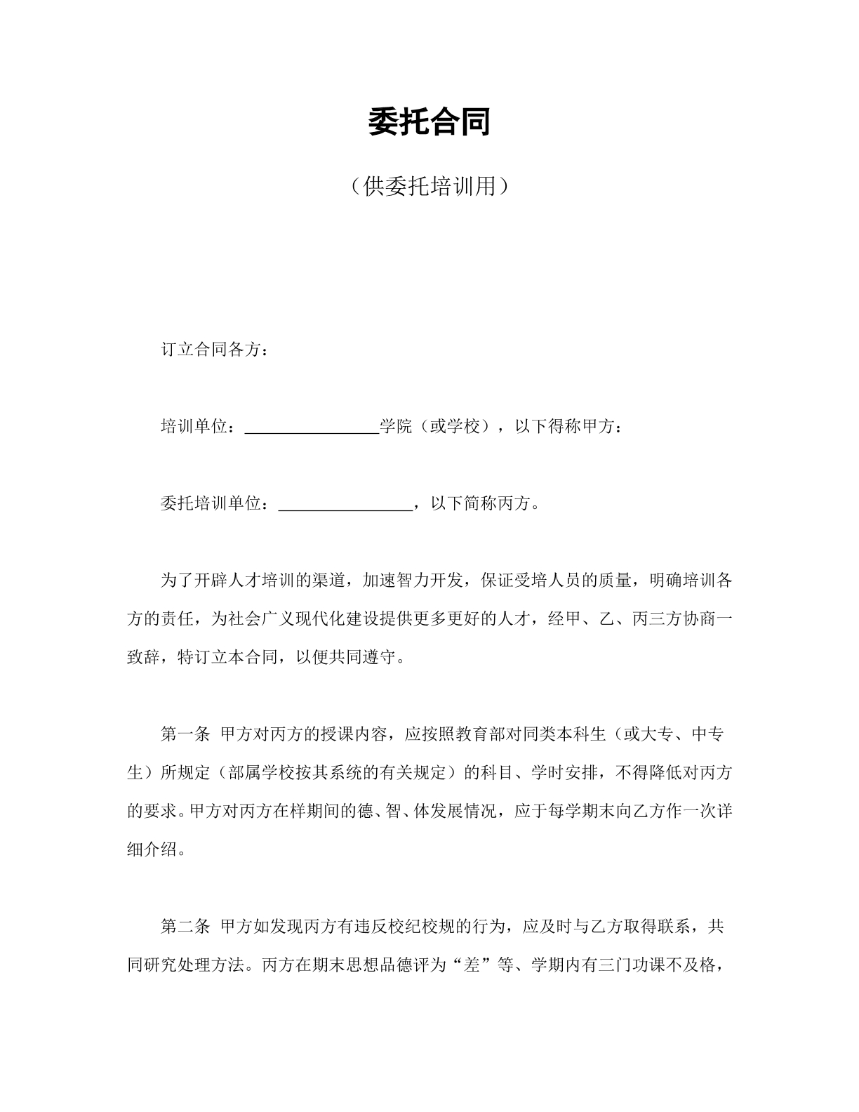 委托培训委托合同书