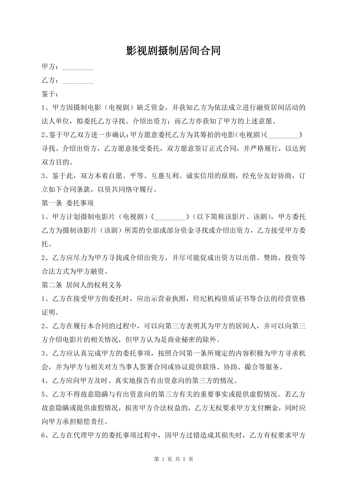 影视剧摄制居间合同