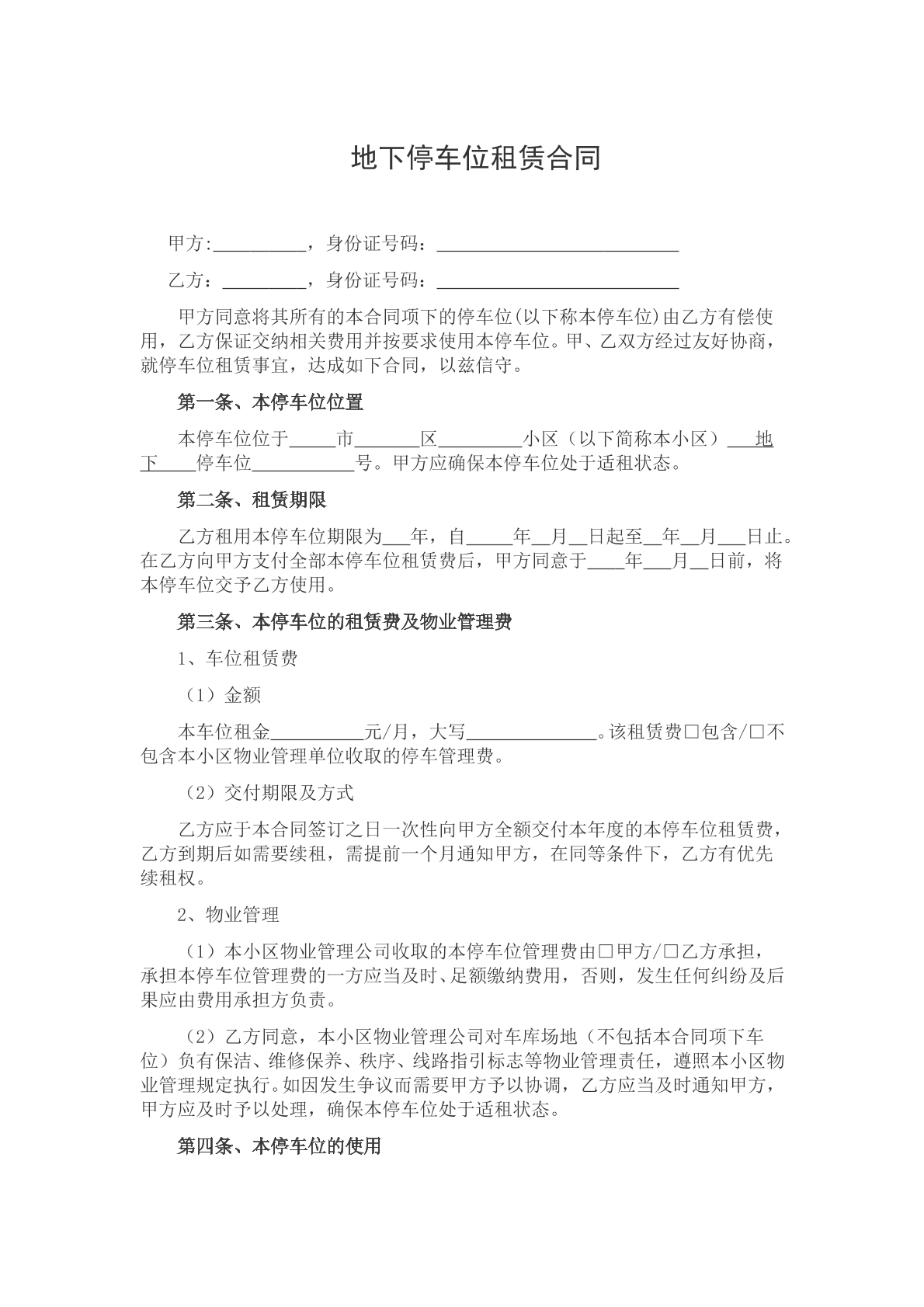 个人地下停车位租赁合同