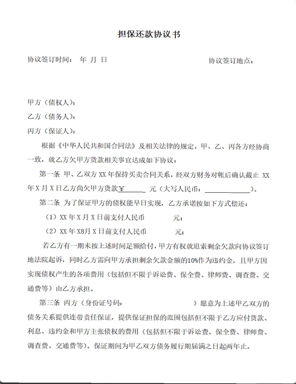 担保还款协议书