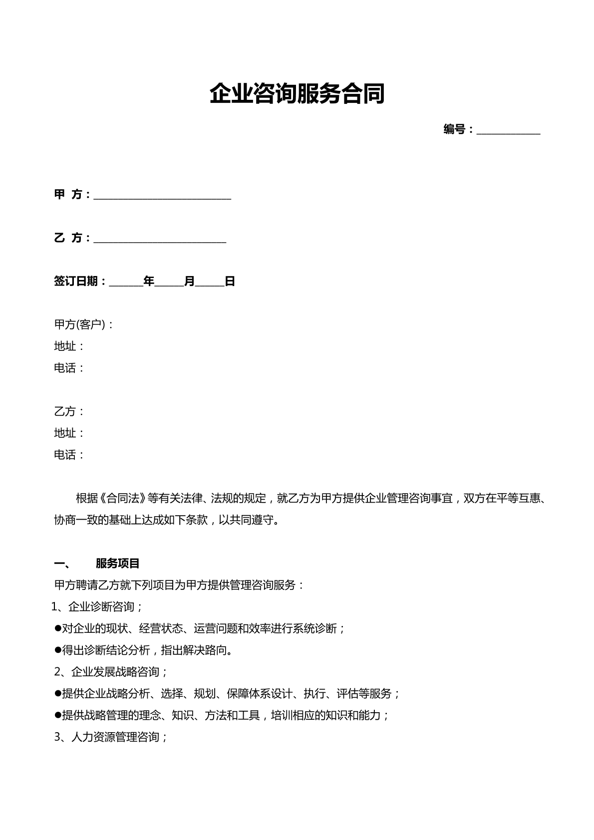 企业咨询服务合同