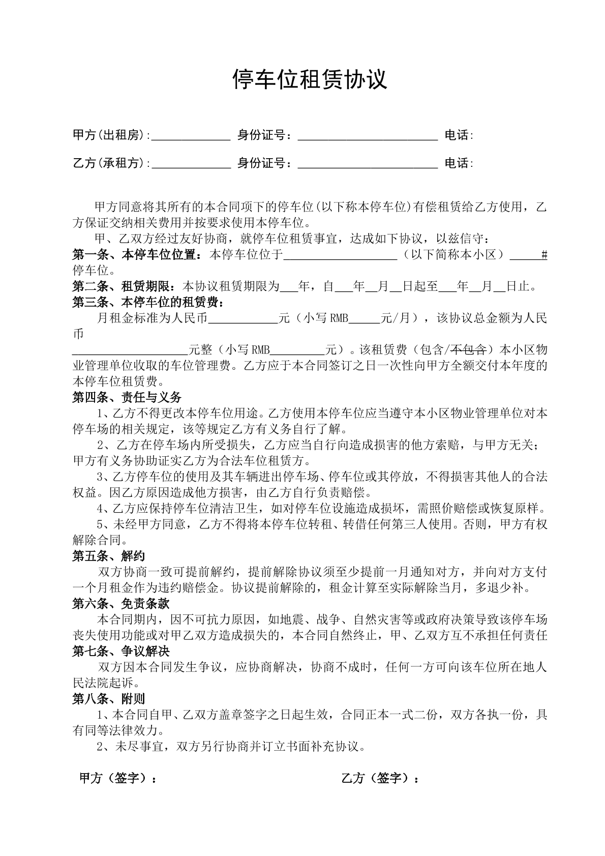停车位租赁协议