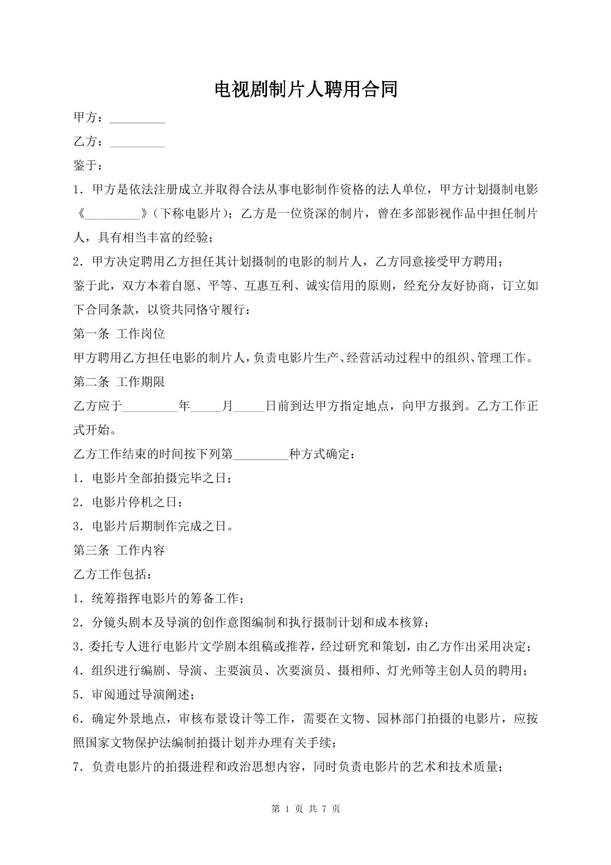 电视剧制片人聘用合同
