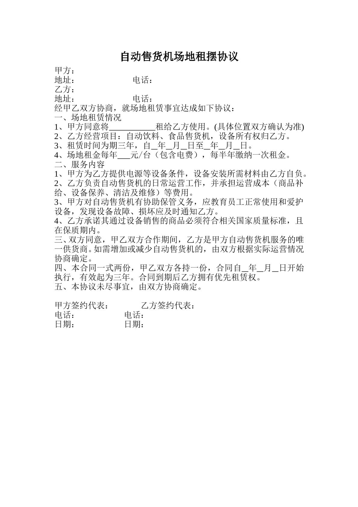自动售货机场地租摆协议